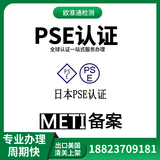 日本METI备案