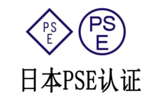 日本PSE认证咨询